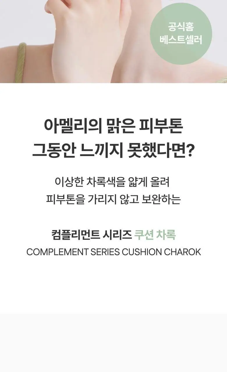 [NEW] 아멜리 컴플리먼트 시리즈 쿠션 13g 차록 상세페이지 9